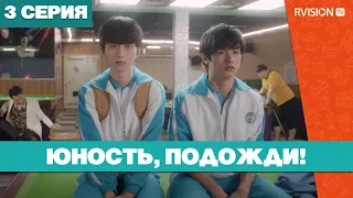 Юность, подожди! (3 серия) (2019) РУССКАЯ ОЗВУЧКА