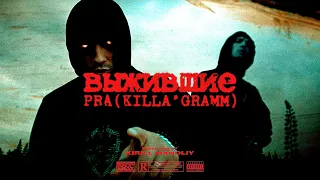 Pra(Killa'Gramm) - Выжившие. (Премьера клипа)