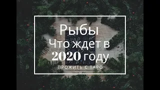 Рыбы. Что  ждет в 2020 году:личная жизнь, работа, финансы. Ленорман+Таро прогноз онлайн