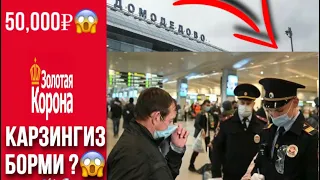 ЗОЛОТАЯ КОРОНАДА КАРИЗИ БОРЛАР ЕШИТИНГ ✈️#залотойкорона #мигранты #тезкор_хабарлар  #янгиликлар