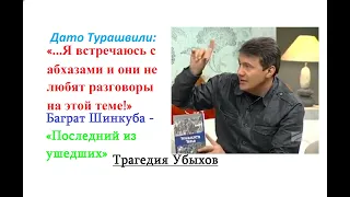 «Последний из ушедших» - новое издание грузинского перевода (см. русские субтитры) /автор Б.Шинкуба/