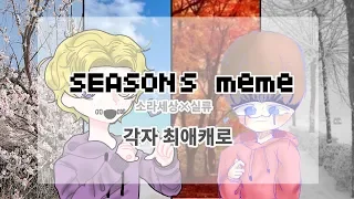 [Identity V-제5인격] sensons meme 윈 ×실류 (각자 최애캐로)