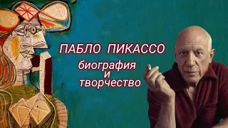 Пабло Пикассо. Биография и картины