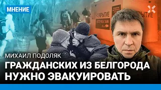 ПОДОЛЯК: Где были белгородцы, когда обстреливали Харьков?