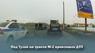 Под Тулой на трассе М-2 произошло ДТП