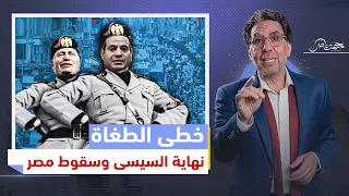 السيسي الزعيم الذي لا يخطئ .. وقرارات تدفع مصر إلى الهاوية