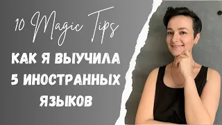 Секреты изучения иностранных языков || 10 советов для 100%-ного успеха || Как я выучила 5 языков