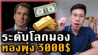 ราคาทองพุ่ง! กูรูคาดราคาทะลุ 50,000 บาท เกิดอะไรขึ้น?