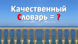 УМНОЕ ВИДЕО: КАК СОЗДАТЬ СЛОВАРЬ / ТЕЗАУРУС ?