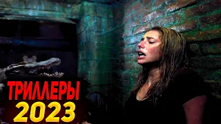 ТОП 7 ТРИЛЛЕРОВ 2023 КОТОРЫЕ УЖЕ ВЫШЛИ!!!💥 НОВИНКИ ТРИЛЛЕРОВ/ТРИЛЛЕРЫ 2023/ ЧТО ПОСМОТРЕТЬ💥