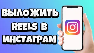 Как выложить видео Reels в Инстаграм / Загрузить Рилс в Instagram 2021