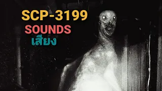 เสียง Scp 3199 Humans Refuted มนุษย์ไก่🧔🐔 [Scp 3199 Sounds]