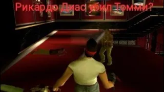 Рикардо Диас убил Томми Версетти!!!! Есть ли альтернативная  катсцена??? GTA VICE CITY. Эксперимент.