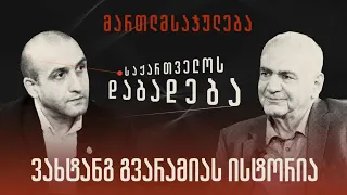 ვახტანგ გვარამიას ისტორია - “საქართველოს დაბადება”