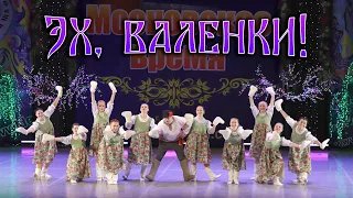 ЭХ, ВАЛЕНКИ!/ Московское время / 18.03.23