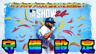 【MLBtheSHOW24】守備設定次第ではパワプロやプロスピみたいに出来る！それでもやっぱり座礁はリアルだよ。