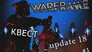 Warframe update 18►Второй сон►квест◄#1