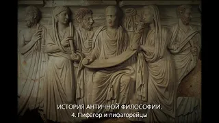 История античной философии. 4. Пифагор и пифагорейцы