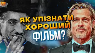 Як відрізнити хороше кіно від поганого?