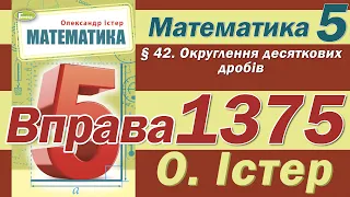 Істер Вправа 1375. Математика 5 клас