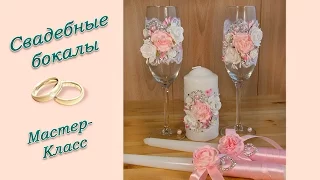 СВАДЕБНЫЕ БОКАЛЫ СВОИМИ РУКАМИ ♥ МАСТЕР-КЛАСС ♥ WEDDING GLASSES ♥ DIY