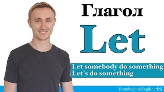 Глагол LET. Чем отличается Let's от Let us