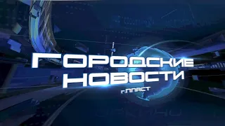 ПЛАСТ. Городские новости за 04.03.2024