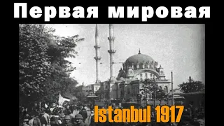 Ватоадмин: могли ли русские взять Стамбул в 1917?