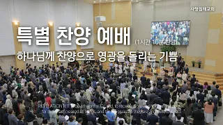 특별 찬양 예배(1시간 10분 찬양): 하나님께 찬양으로 영광을 돌리는 기쁨_정동수 목사, 사랑침례교회, 킹제임스흠정역성경, 설교, 강해, (2023. 5. 14)