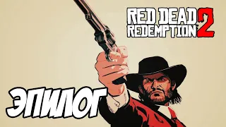 Red Dead Redemption 2 Прохождение. Эпилог #16