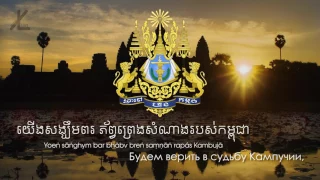 National anthem of Cambodia - "បទនគររាជ" ("Nokor Reach") [Eng subs]