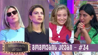 გოგოების კლუბი | სრული გადაცემა #34 (03.10.2023)