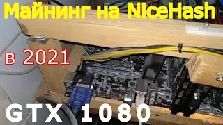 Майнинг на NiceHash в 2021г.  2 карты GTX 1080.