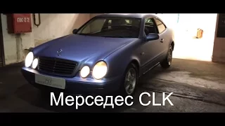 ВОЗРОЖДЕНИЕ ЛЕГЕНДЫ Mercedes CLK W208. ЕСЛИ ДЕНЕГ МАЛО. Обзор Лиса Рулит.