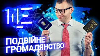 Паспорт як зброя: чим загрожує подвійне громадянство? ЩЕ з Максом Щербиною