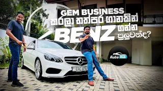 Mercedes Benz E300 5th Generation Review (Sinhala) I Auto Hub @DaysofDilshan