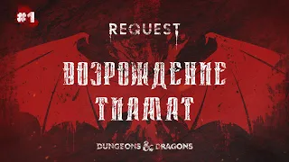 ReQuest. Dungeons & Dragons (Подземелья и Драконы).Кампания: "Возрождение Тиамат".ЧАСТЬ 1. Началось!