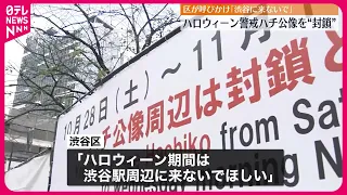 【東京・渋谷】ハロウィーン安全対策  ハチ公像周辺“封鎖”も