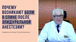 Почему возникают боли в спине после эпидуральной анестезии?