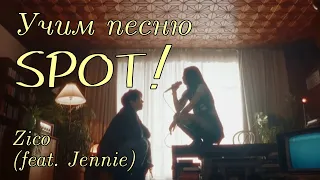 Учим песню ZICO (feat. JENNIE) - "Spot!"//Кириллизация