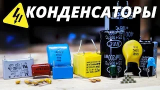 Конденсаторы в электронике. Самое понятное объяснение!