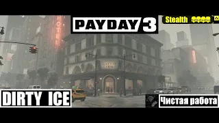 Payday 3 Грязный лед (Dirty ice) all loot Overkill Stealth Solo.