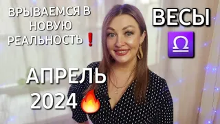 ВЕСЫ♎️❗️ГОРОСКОП НА АПРЕЛЬ 2024❗️ВНИМАНИЕ❗️СОЛНЕЧНОЕ ЗАТМЕНИЕ❗️АНАСТАСИЯ ГРИГОРЯН