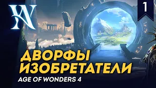 [СТРИМ] Дворфы-изобретатели | Age of Wonders 4