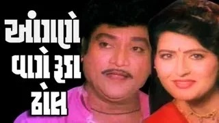 Angne Vage Ruda Dhol Full Movie | Naresh Kanodia Gujarati Movie