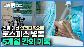 호스피스 병동 5개월의 기록 '인간다운 죽음'에 관해 묻다┃죽음 앞에서 인간을 인간답게 하는 것은 무엇일까┃내 마지막 집은 어디인가┃다큐프라임┃#골라듄다큐