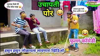 उचापती पोरं आणि पार्टी 😂🍗| Uchapati Por Ani Party 😜 | Marathi Funny Video | #vadivarchistory #funny