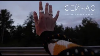 "Сейчас"