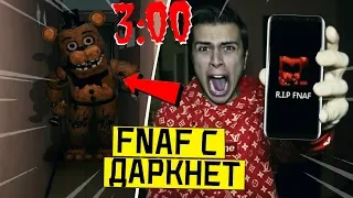 *ОН ПРИШЕЛ ЧТО БЫ УБИТЬ МЕНЯ* НИКОГДА НЕ ИГРАЙ В FNAF 3:00 (чуть не умер от пять ночей с фредди)