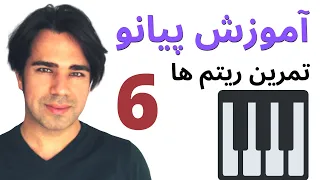 ۶ آموزش پیانو- چند تمرین مهم ریتم های سیاه - چنگ و سکوت - به زبان ساده